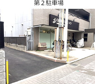 第２駐車場