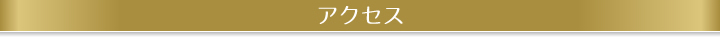 アクセス