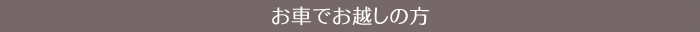 電車でお越しの方