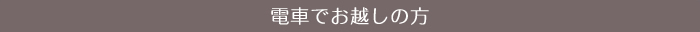 電車でお越しの方