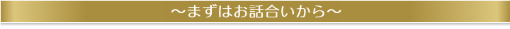 まずはお話合いから