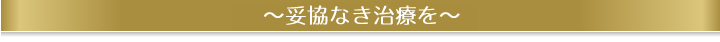 妥協なき治療を