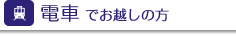 電車 でお越しの方