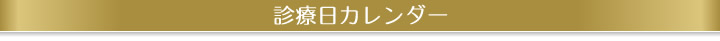 診療日カレンダー