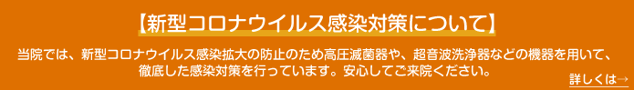 新型コロナウイルス感染対策について