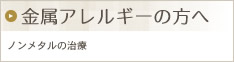 金属アレルギーの方へ