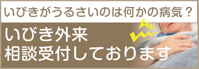 いびき外来をスタートしました