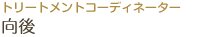 トリートメントコーディネーター