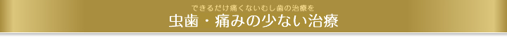 むし歯・無痛治療