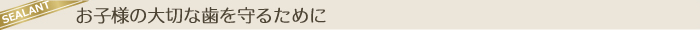 お子様の大切な歯を守るために