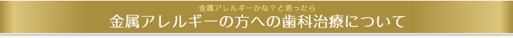 金属アレルギーの方へ